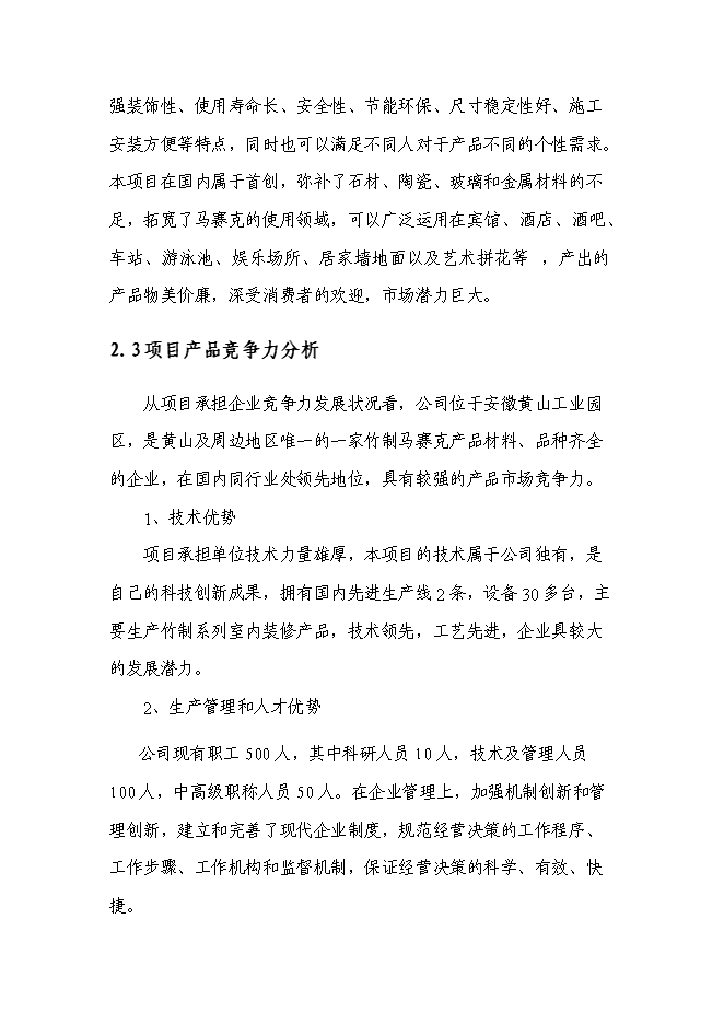 （終稿）五萬立方米竹制馬賽克產品生產線技術改造新增項目可行性投資論證建議書.doc（最終版）