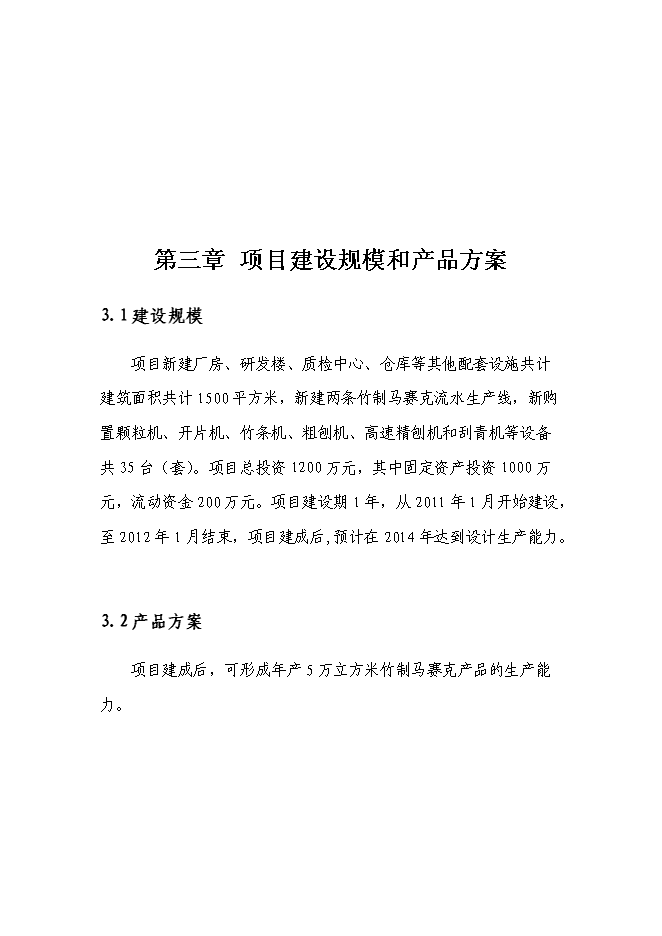 （終稿）五萬立方米竹制馬賽克產品生產線技術改造新增項目可行性投資論證建議書.doc（最終版）
