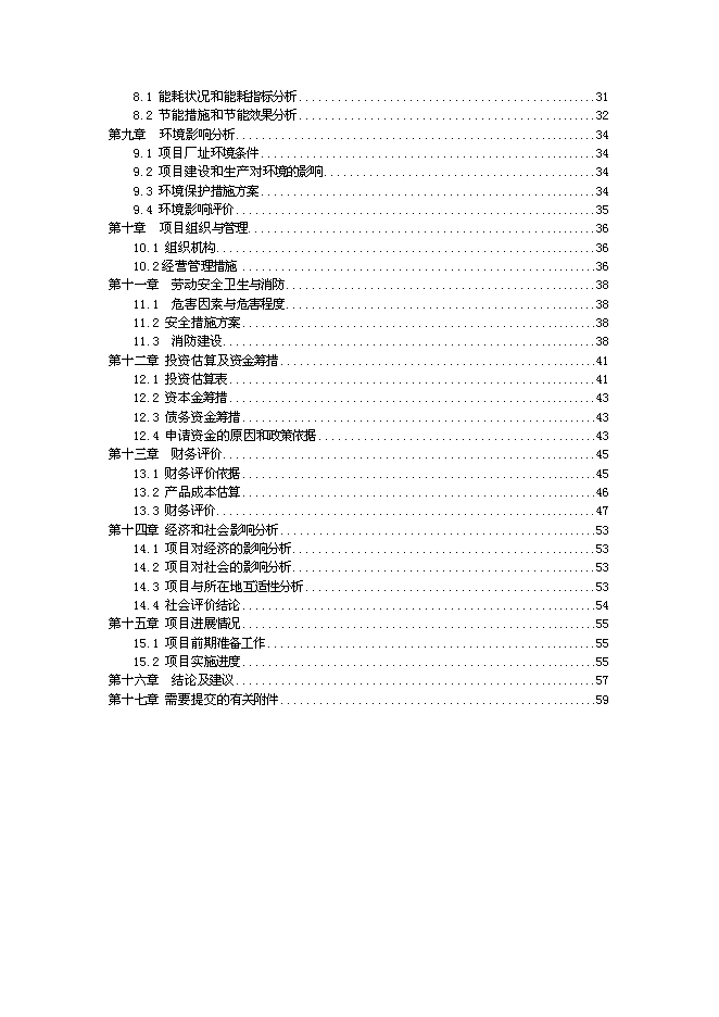 （終稿）五萬立方米竹制馬賽克產品生產線技術改造新增項目可行性投資論證建議書.doc（最終版）