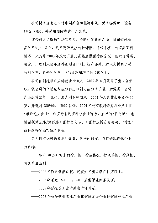 （終稿）五萬立方米竹制馬賽克產品生產線技術改造新增項目可行性投資論證建議書.doc（最終版）