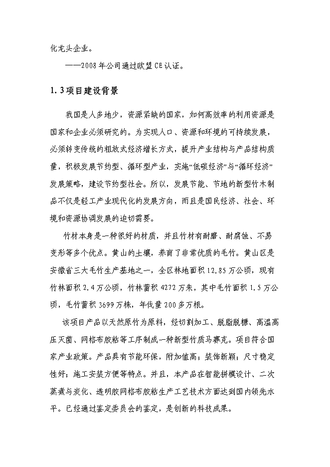（終稿）五萬立方米竹制馬賽克產品生產線技術改造新增項目可行性投資論證建議書.doc（最終版）