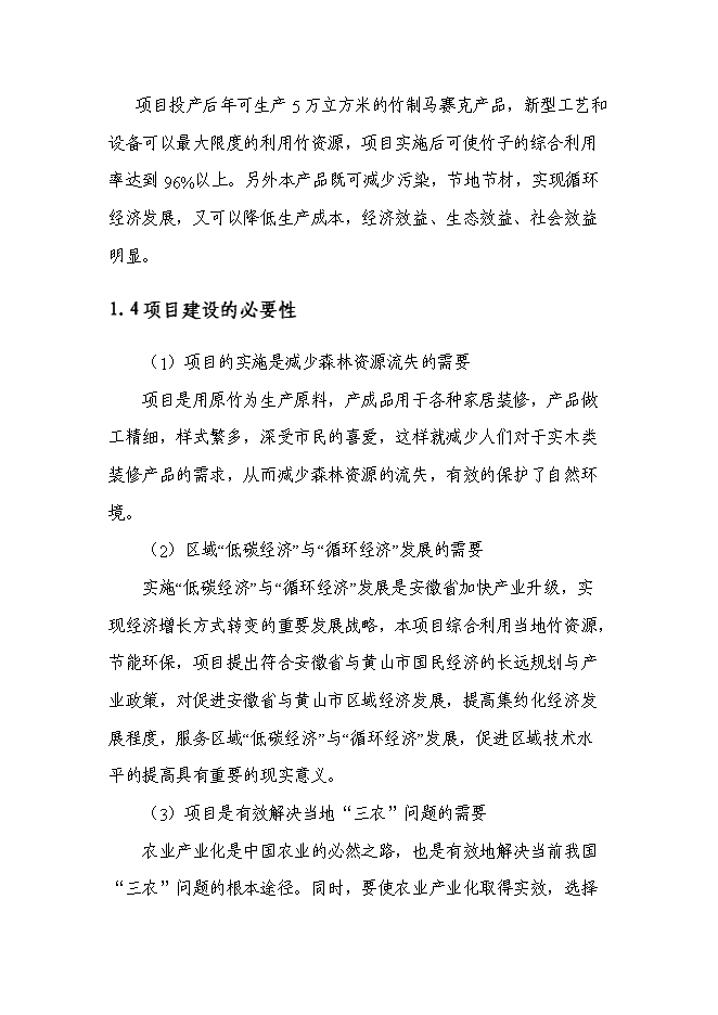 （終稿）五萬立方米竹制馬賽克產品生產線技術改造新增項目可行性投資論證建議書.doc（最終版）