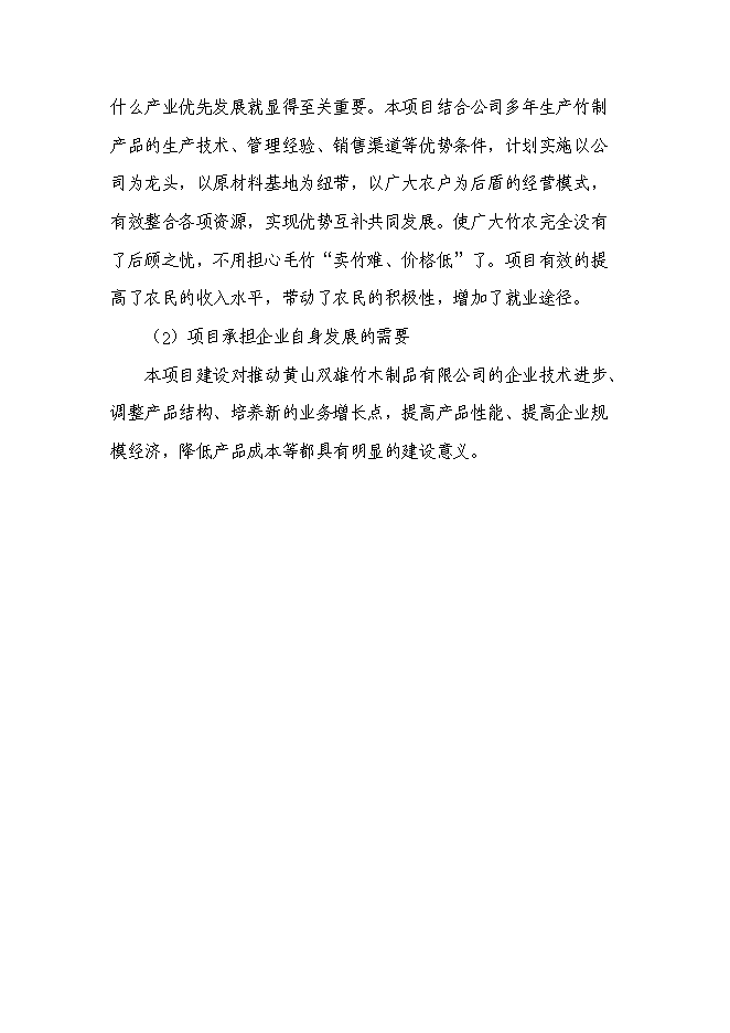 （終稿）五萬立方米竹制馬賽克產品生產線技術改造新增項目可行性投資論證建議書.doc（最終版）
