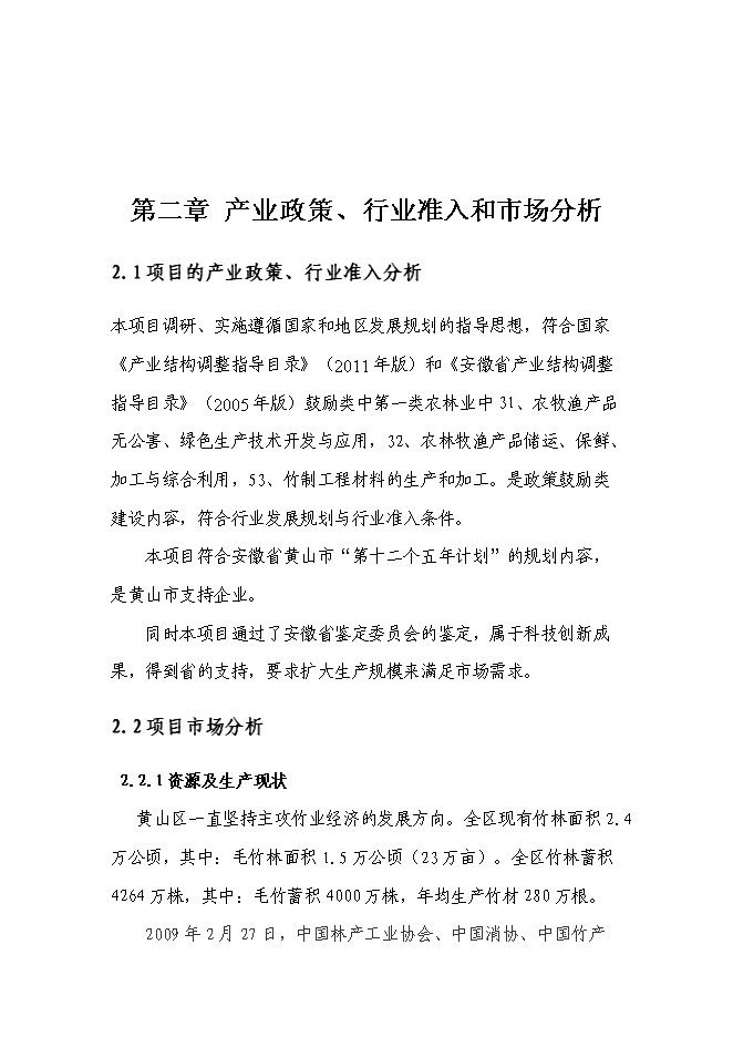 （終稿）五萬立方米竹制馬賽克產品生產線技術改造新增項目可行性投資論證建議書.doc（最終版）