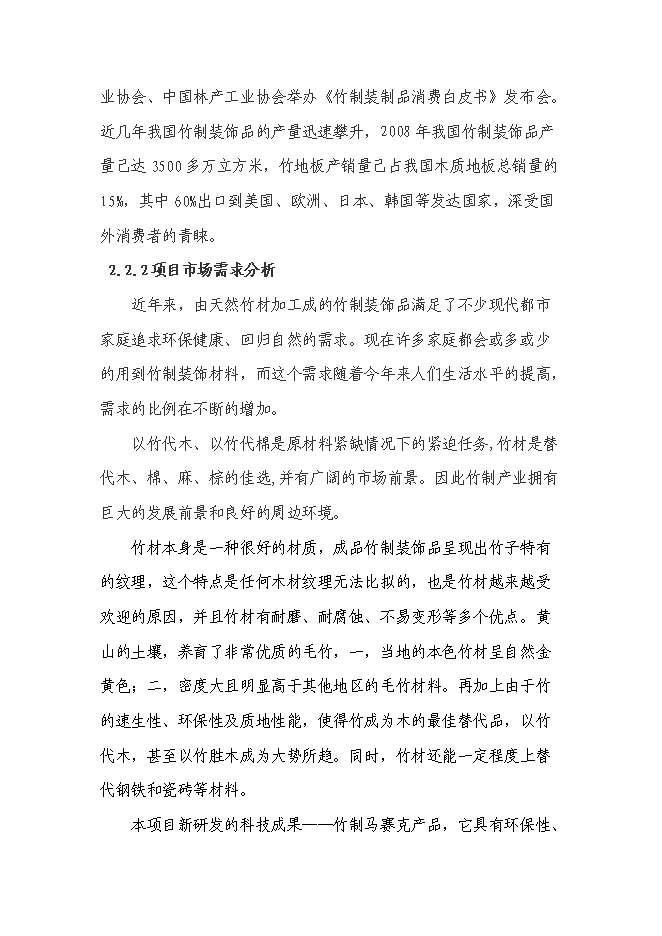 （終稿）五萬立方米竹制馬賽克產品生產線技術改造新增項目可行性投資論證建議書.doc（最終版）