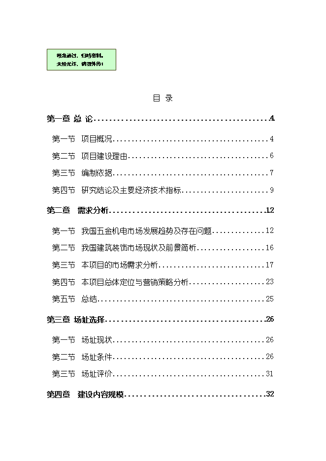 （終稿）五金機電裝飾城新增項目可行性投資論證建議書.doc（最終版）第1頁