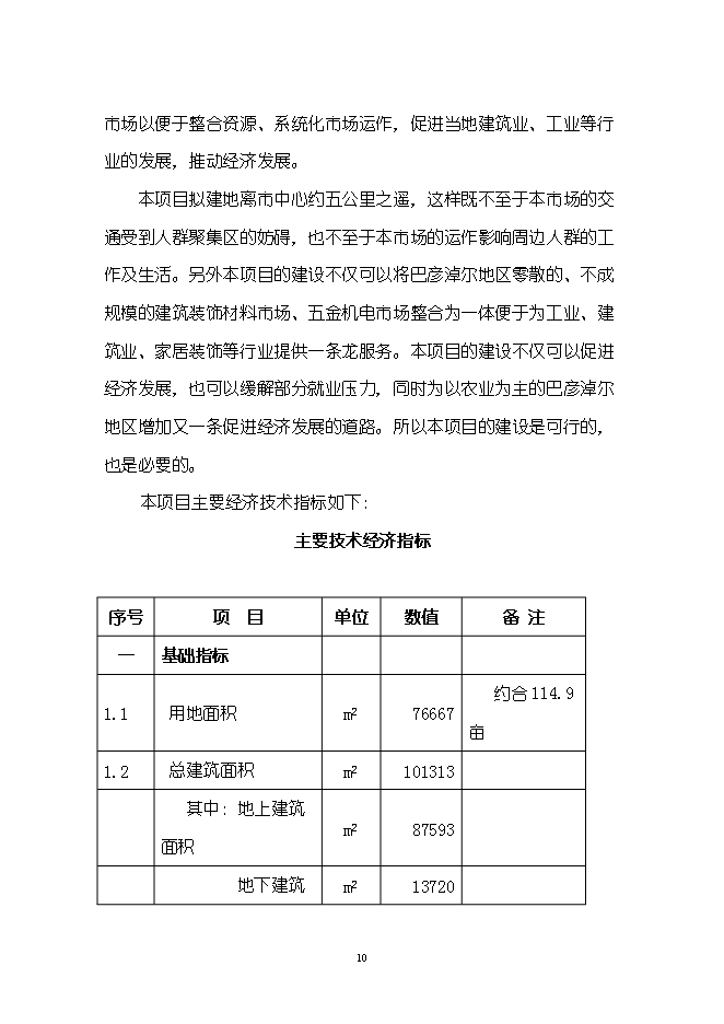 （終稿）五金機電裝飾城新增項目可行性投資論證建議書.doc（最終版）第10頁