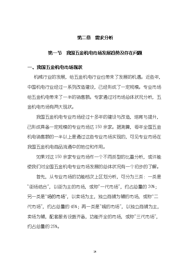 （終稿）五金機電裝飾城新增項目可行性投資論證建議書.doc（最終版）第14頁