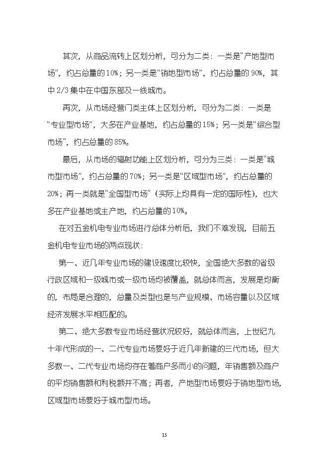 （終稿）五金機電裝飾城新增項目可行性投資論證建議書.doc（最終版）第15頁
