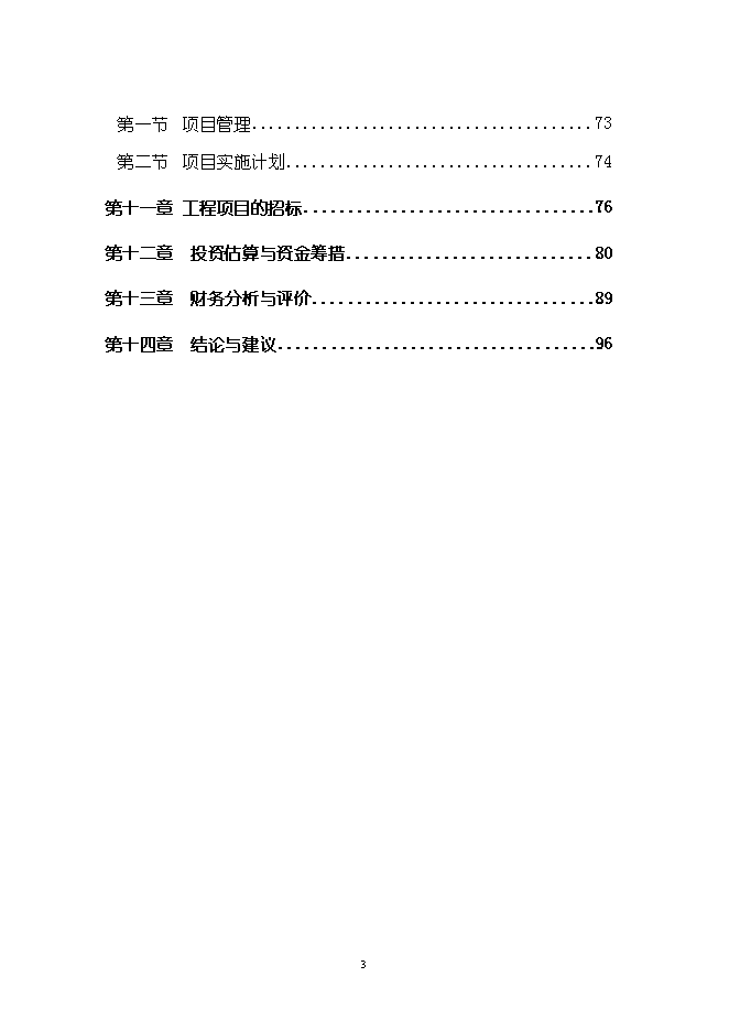 （終稿）五金機電裝飾城新增項目可行性投資論證建議書.doc（最終版）第3頁