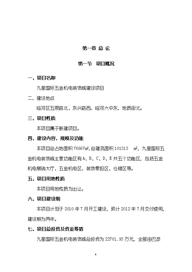 （終稿）五金機電裝飾城新增項目可行性投資論證建議書.doc（最終版）第4頁