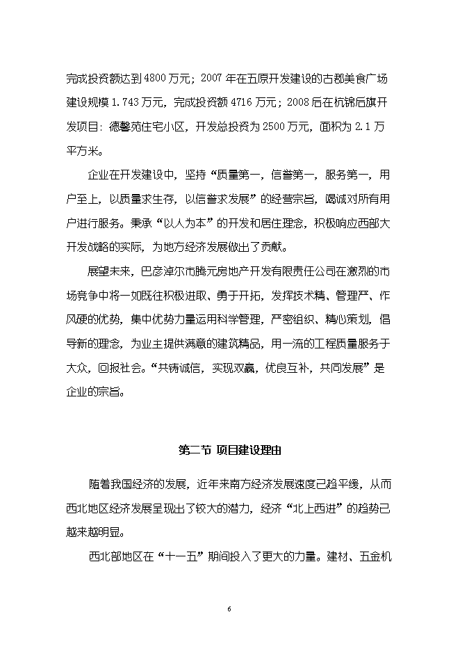 （終稿）五金機電裝飾城新增項目可行性投資論證建議書.doc（最終版）第6頁