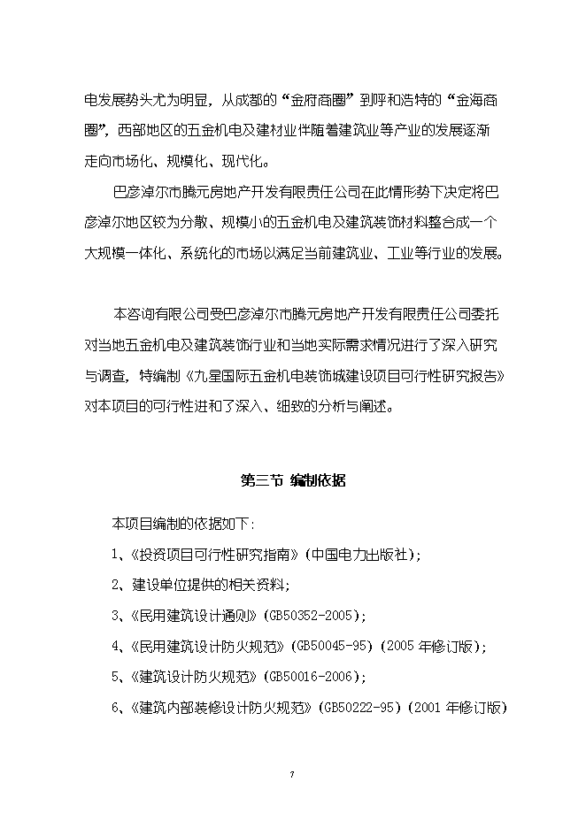 （終稿）五金機電裝飾城新增項目可行性投資論證建議書.doc（最終版）第7頁
