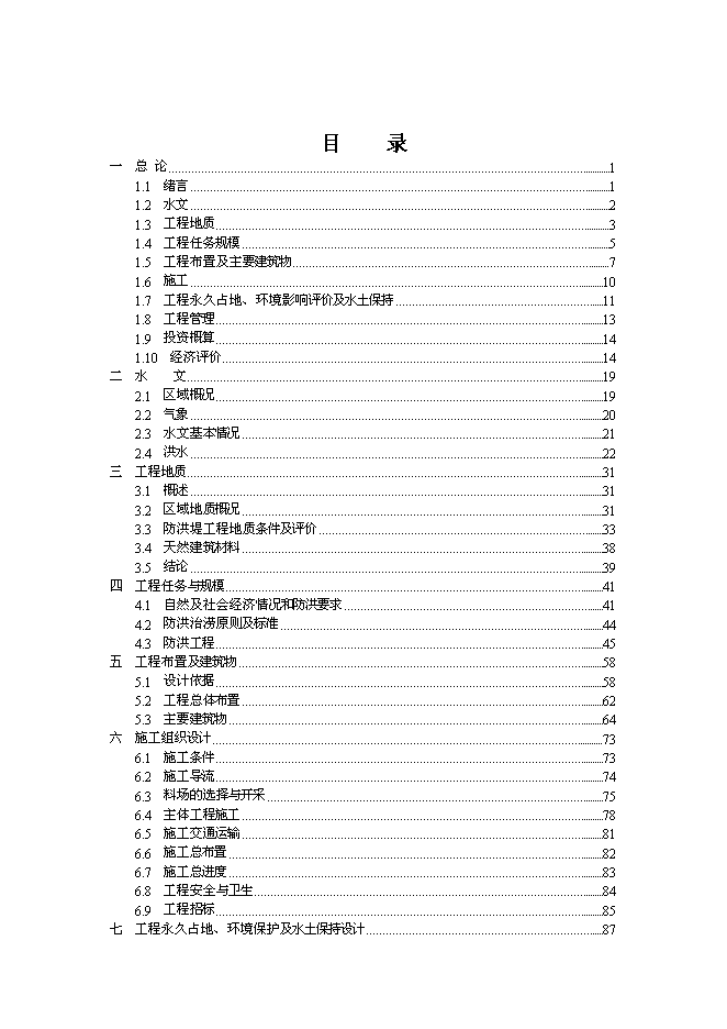 （終稿）鄉鎮防洪工程新增項目可行性投資論證建議書.doc（最終版）第1頁