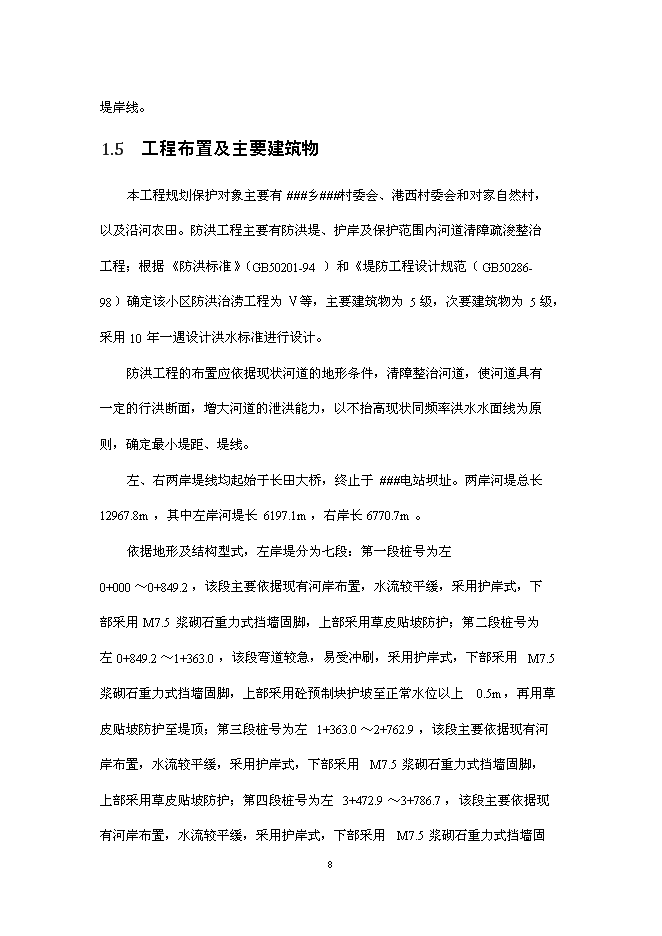 （終稿）鄉鎮防洪工程新增項目可行性投資論證建議書.doc（最終版）第10頁