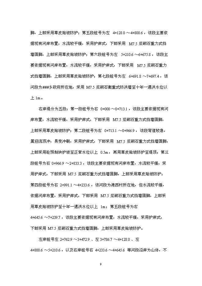 （終稿）鄉鎮防洪工程新增項目可行性投資論證建議書.doc（最終版）第11頁