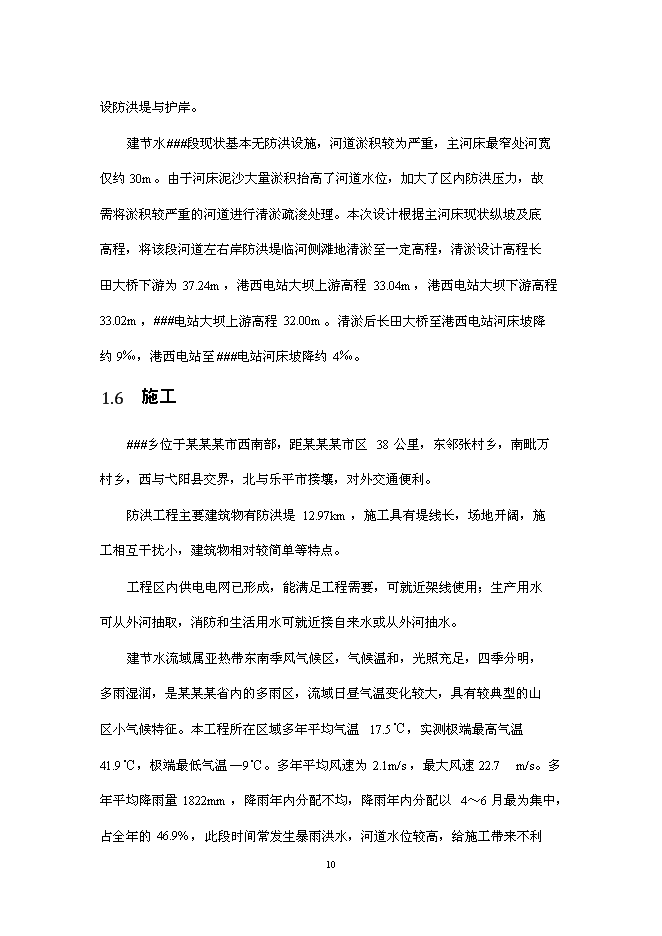 （終稿）鄉鎮防洪工程新增項目可行性投資論證建議書.doc（最終版）第12頁