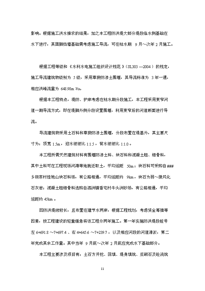 （終稿）鄉鎮防洪工程新增項目可行性投資論證建議書.doc（最終版）第13頁