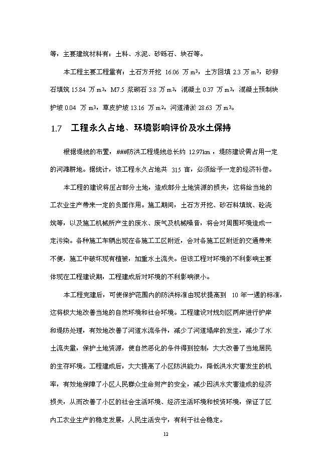（終稿）鄉鎮防洪工程新增項目可行性投資論證建議書.doc（最終版）第14頁