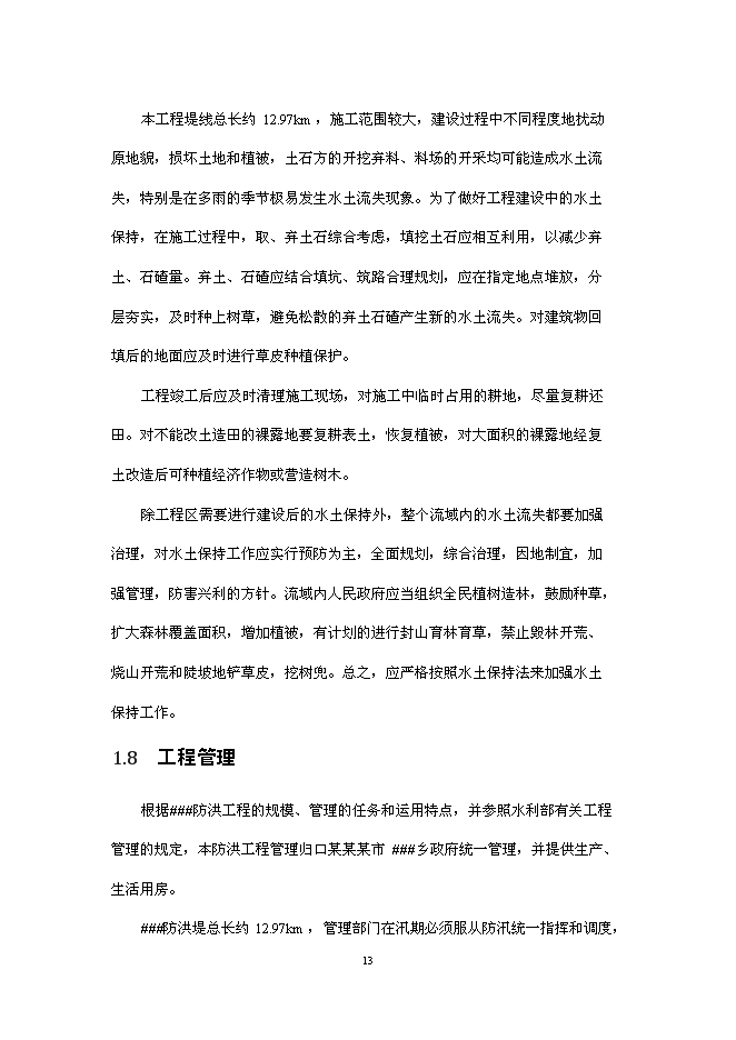 （終稿）鄉鎮防洪工程新增項目可行性投資論證建議書.doc（最終版）第15頁