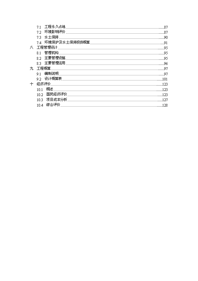 （終稿）鄉鎮防洪工程新增項目可行性投資論證建議書.doc（最終版）第2頁