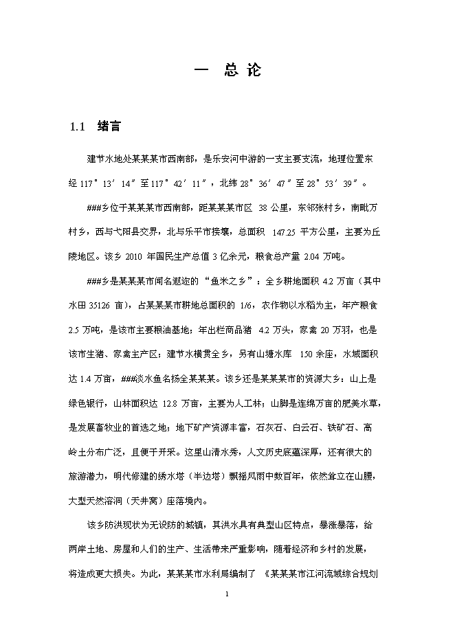 （終稿）鄉鎮防洪工程新增項目可行性投資論證建議書.doc（最終版）第3頁