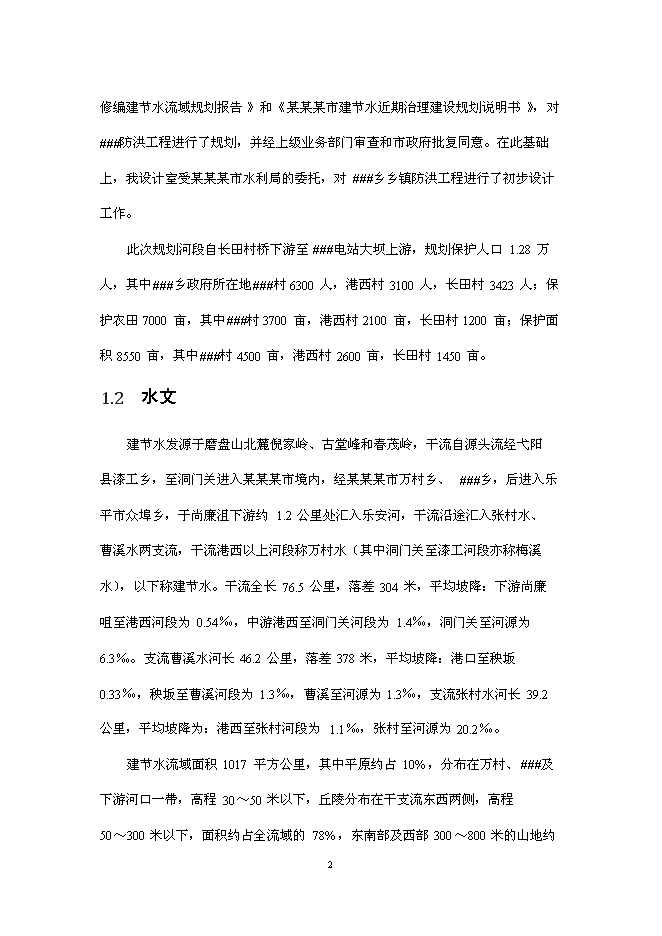 （終稿）鄉鎮防洪工程新增項目可行性投資論證建議書.doc（最終版）第4頁