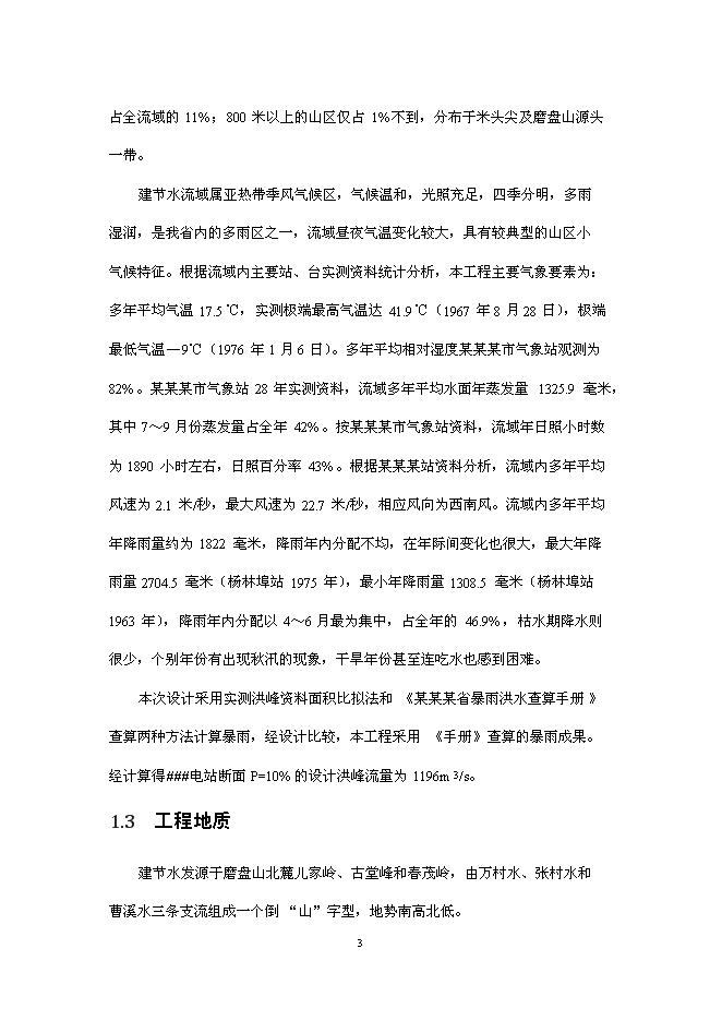 （終稿）鄉鎮防洪工程新增項目可行性投資論證建議書.doc（最終版）第5頁