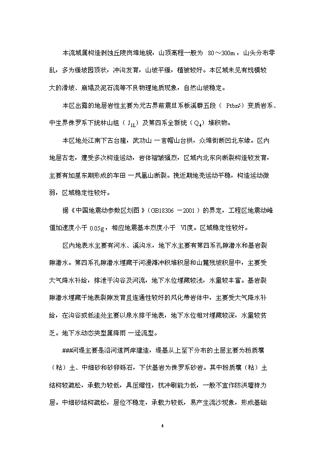 （終稿）鄉鎮防洪工程新增項目可行性投資論證建議書.doc（最終版）第6頁