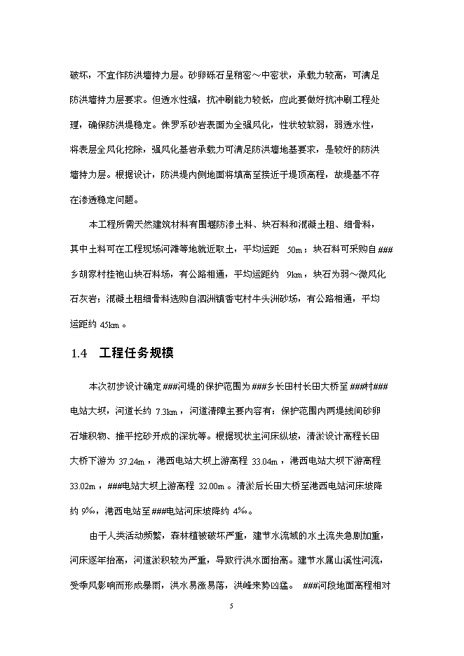 （終稿）鄉鎮防洪工程新增項目可行性投資論證建議書.doc（最終版）第7頁