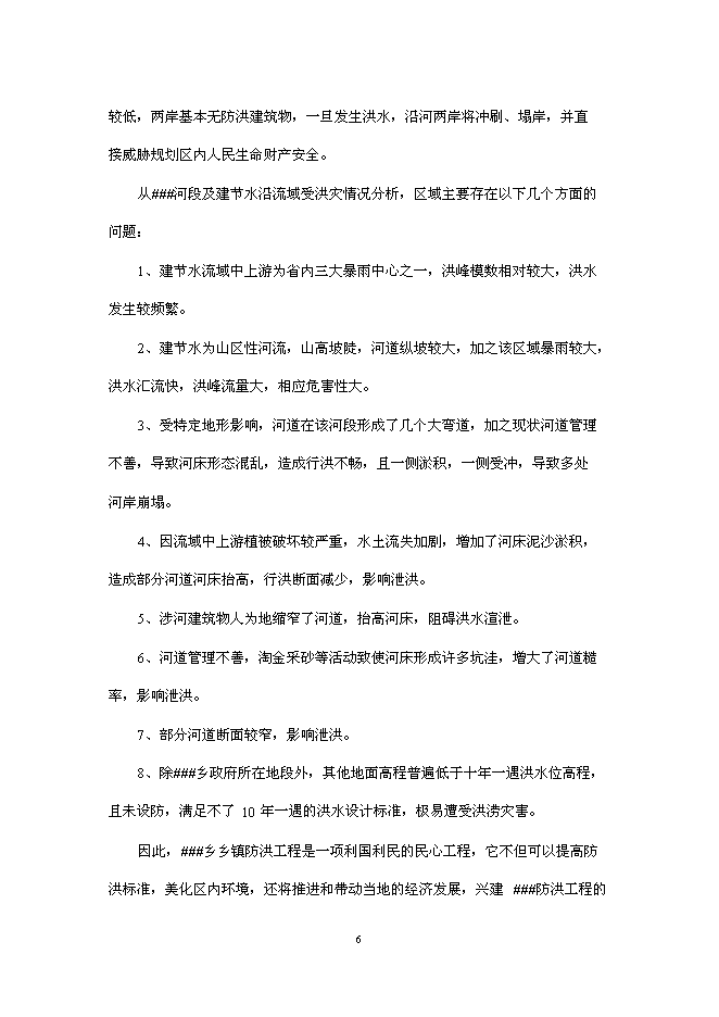 （終稿）鄉鎮防洪工程新增項目可行性投資論證建議書.doc（最終版）第8頁