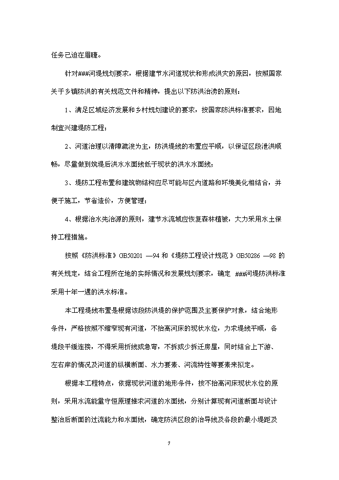 （終稿）鄉鎮防洪工程新增項目可行性投資論證建議書.doc（最終版）第9頁