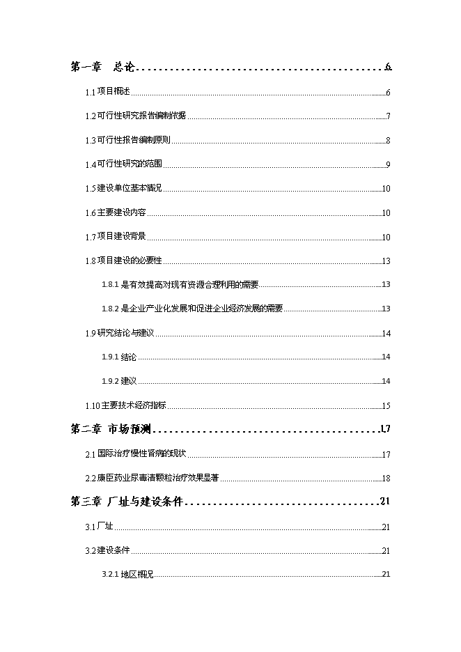 （終稿）中成藥產業化龍頭企業新增項目可行性投資論證建議書.doc（最終版）