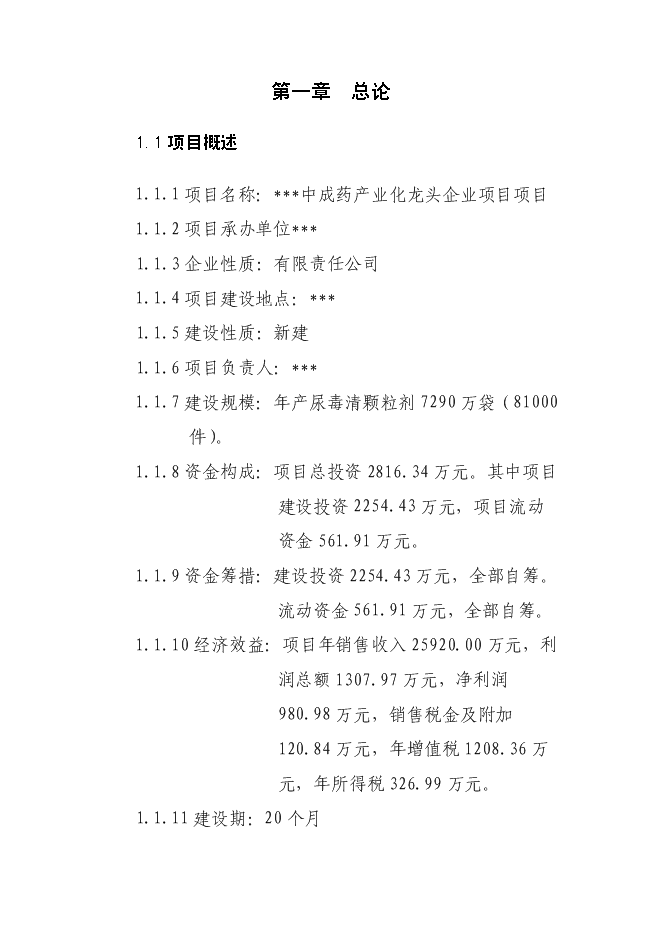 （終稿）中成藥產業化龍頭企業新增項目可行性投資論證建議書.doc（最終版）