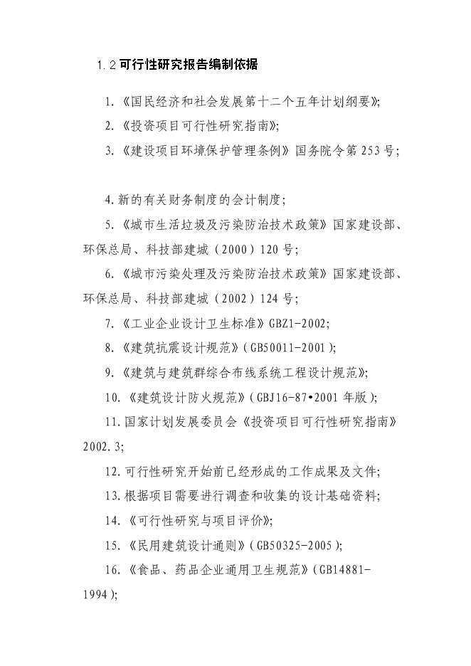 （終稿）中成藥產業化龍頭企業新增項目可行性投資論證建議書.doc（最終版）