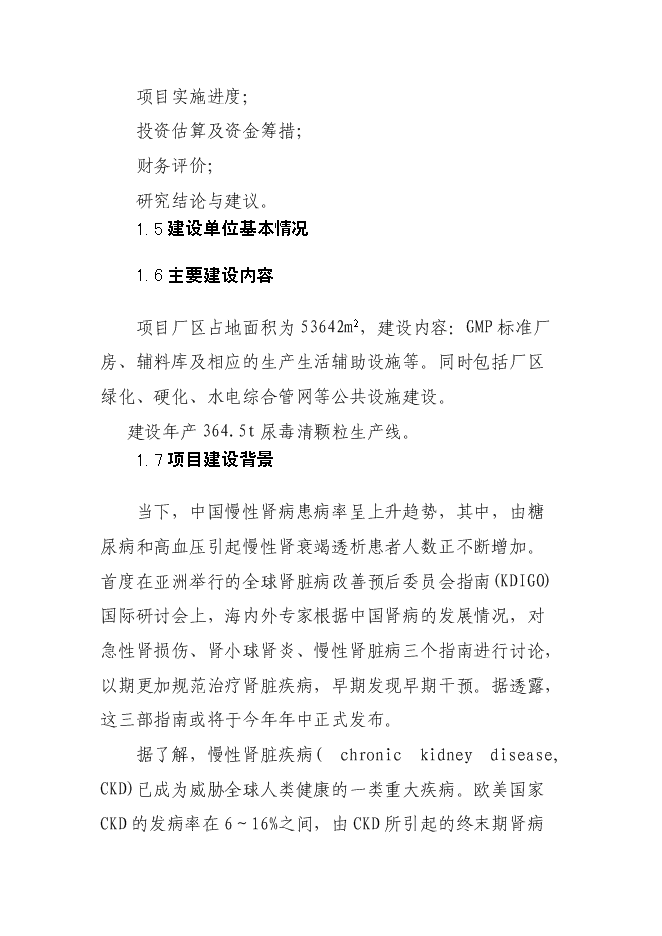 （終稿）中成藥產業化龍頭企業新增項目可行性投資論證建議書.doc（最終版）