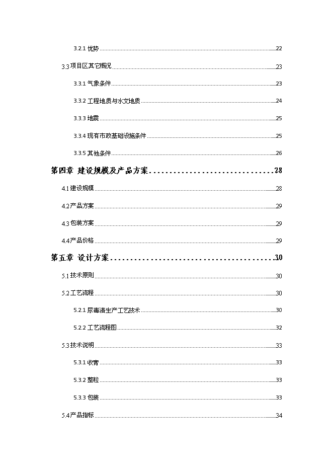 （終稿）中成藥產業化龍頭企業新增項目可行性投資論證建議書.doc（最終版）
