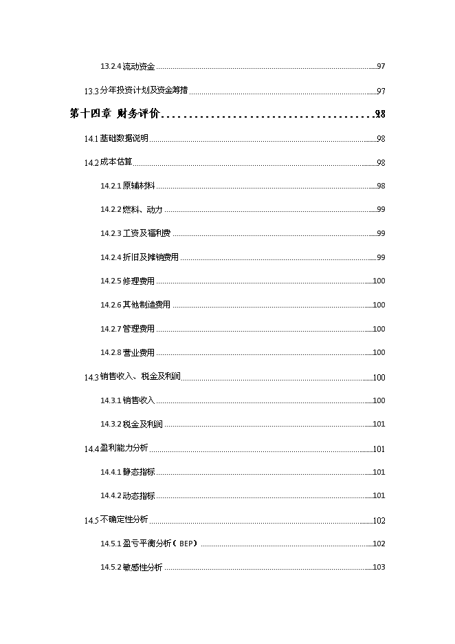 （終稿）中成藥產業化龍頭企業新增項目可行性投資論證建議書.doc（最終版）