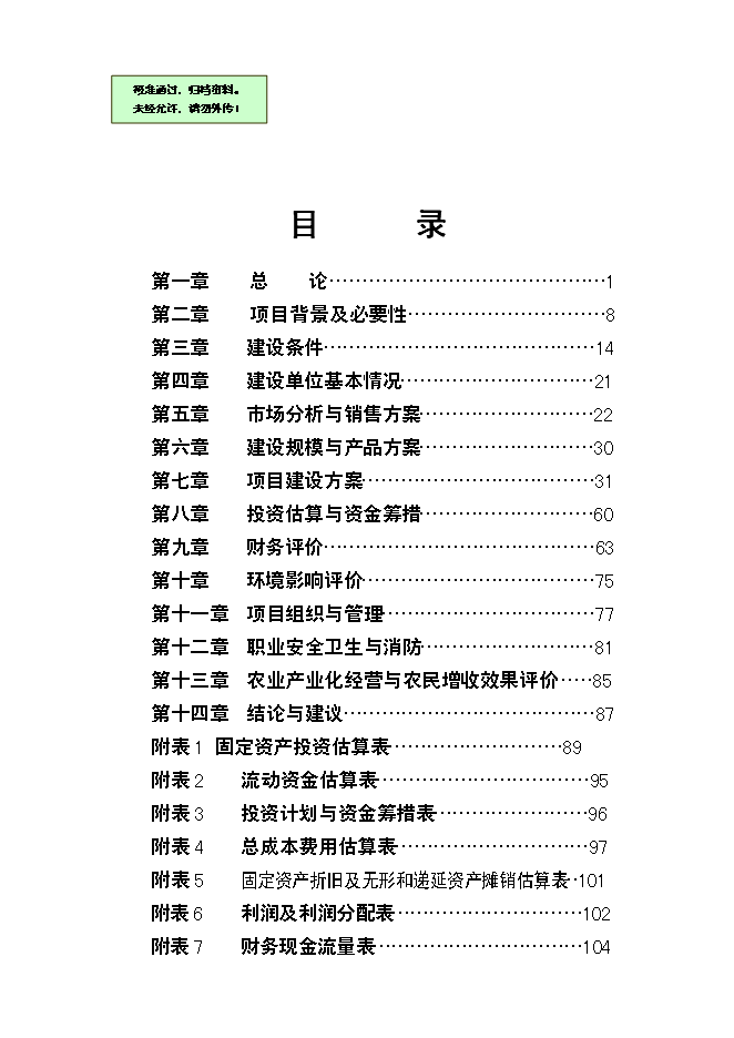 （終稿）優質雜豆、水稻種植及加工產業化項新增項目可行性投資論證建議書.doc（最終版）
