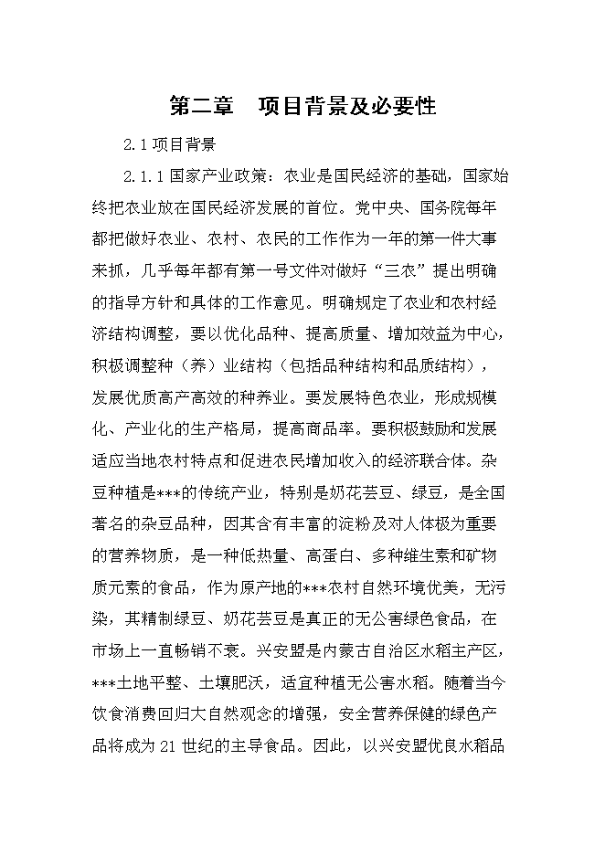 （終稿）優質雜豆、水稻種植及加工產業化項新增項目可行性投資論證建議書.doc（最終版）