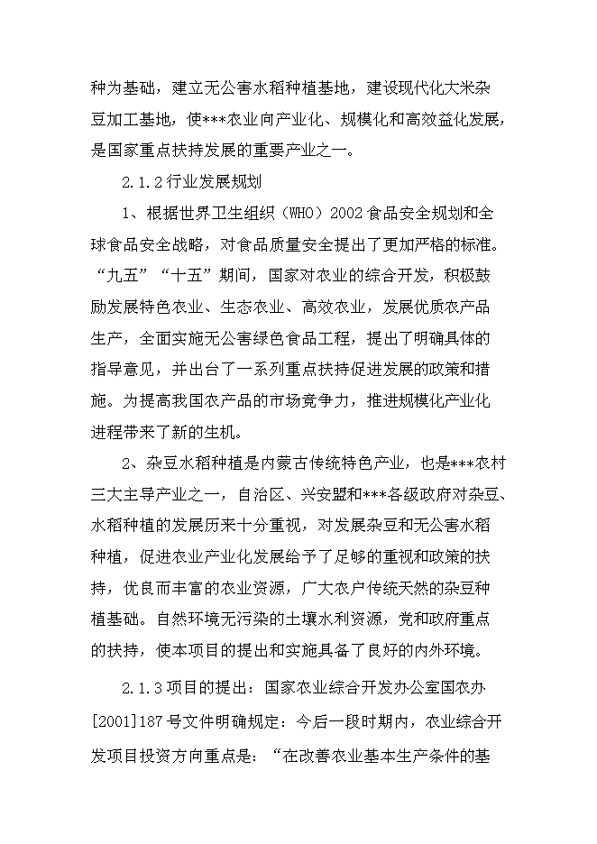 （終稿）優質雜豆、水稻種植及加工產業化項新增項目可行性投資論證建議書.doc（最終版）