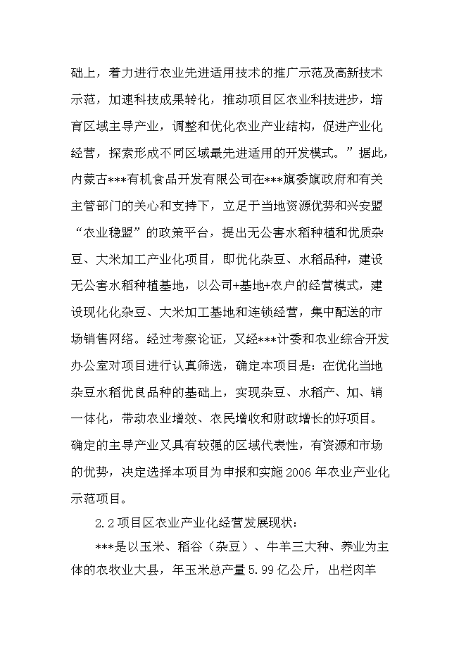 （終稿）優質雜豆、水稻種植及加工產業化項新增項目可行性投資論證建議書.doc（最終版）