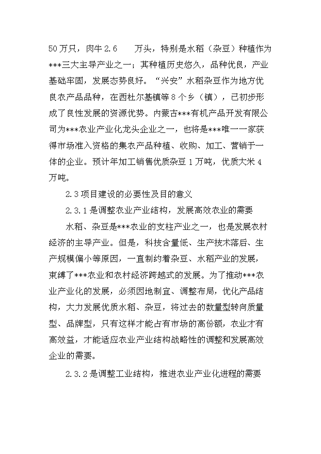 （終稿）優質雜豆、水稻種植及加工產業化項新增項目可行性投資論證建議書.doc（最終版）