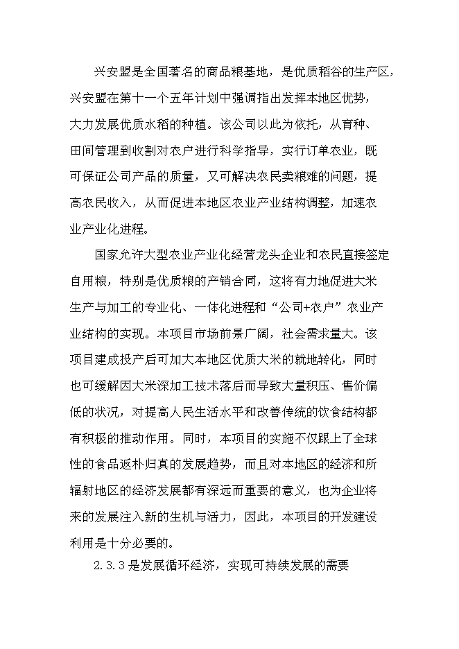 （終稿）優質雜豆、水稻種植及加工產業化項新增項目可行性投資論證建議書.doc（最終版）