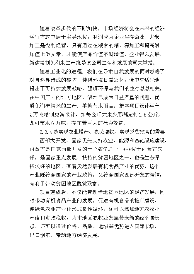 （終稿）優質雜豆、水稻種植及加工產業化項新增項目可行性投資論證建議書.doc（最終版）