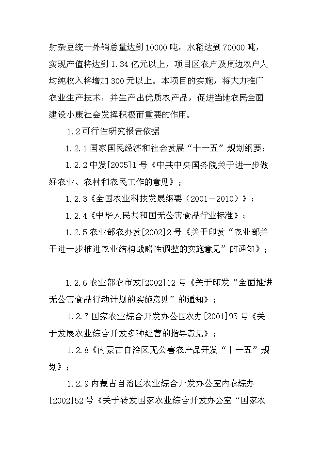 （終稿）優質雜豆、水稻種植及加工產業化項新增項目可行性投資論證建議書.doc（最終版）