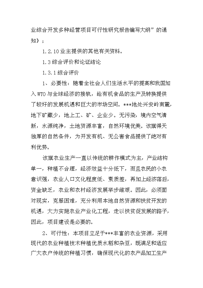 （終稿）優質雜豆、水稻種植及加工產業化項新增項目可行性投資論證建議書.doc（最終版）