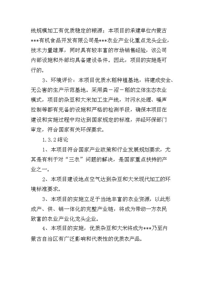 （終稿）優質雜豆、水稻種植及加工產業化項新增項目可行性投資論證建議書.doc（最終版）