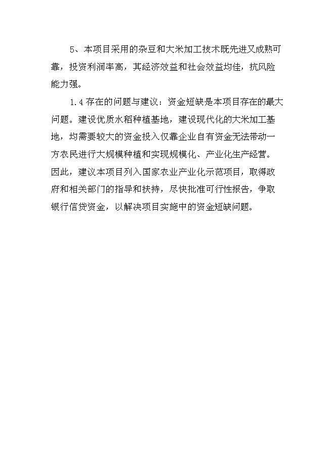 （終稿）優質雜豆、水稻種植及加工產業化項新增項目可行性投資論證建議書.doc（最終版）