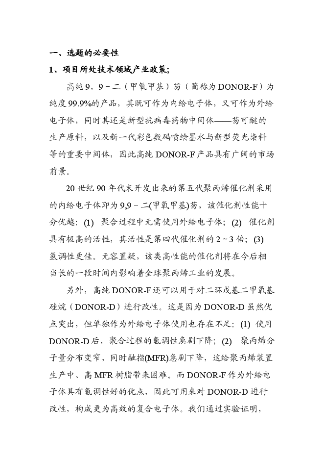（終稿）低成本生產高純度9,9-二(甲氧甲基)芴新增項目可行性投資論證建議書.doc（最終版）第1頁